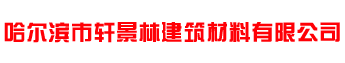 哈爾濱步道板廠(chǎng)家電話(huà)